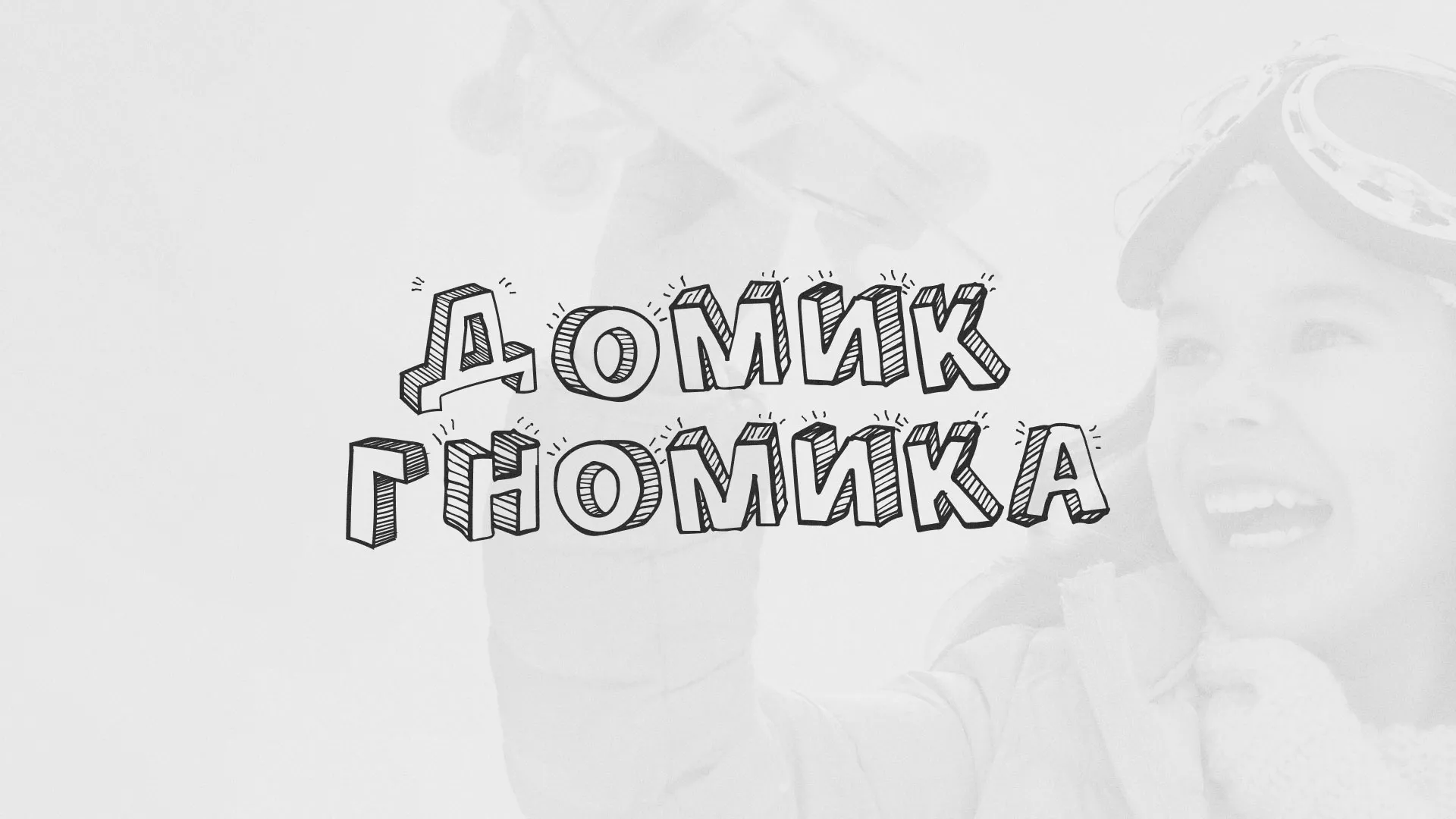 Разработка сайта детского активити-клуба «Домик гномика» в Уварово